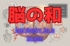 脳の和