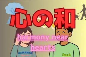 心の和