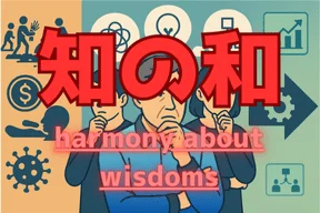 知の和