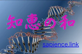知恵の和