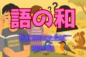 語の和